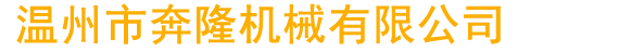 山東橋建機械有限公司